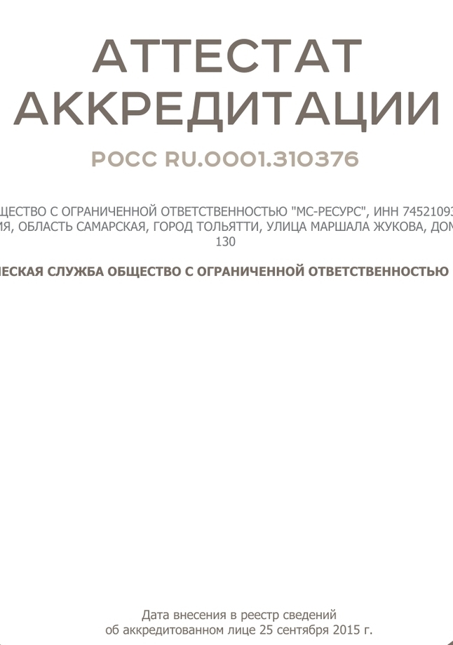 Аттестат аккредитации на поверку счётчиков горячей и холодной вод во Калининграде
